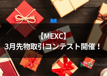 【MEXC】3月先物取引コンテスト開催！